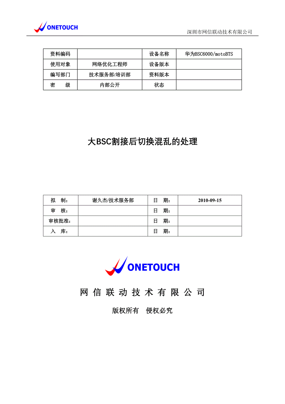 大BSC割接后切换混乱的处理_第1页