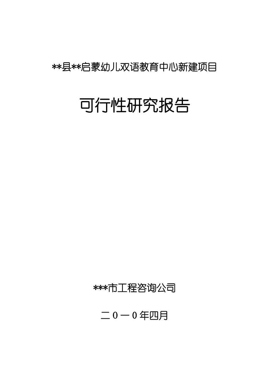 双语幼儿园项目可行性研究报告_第1页