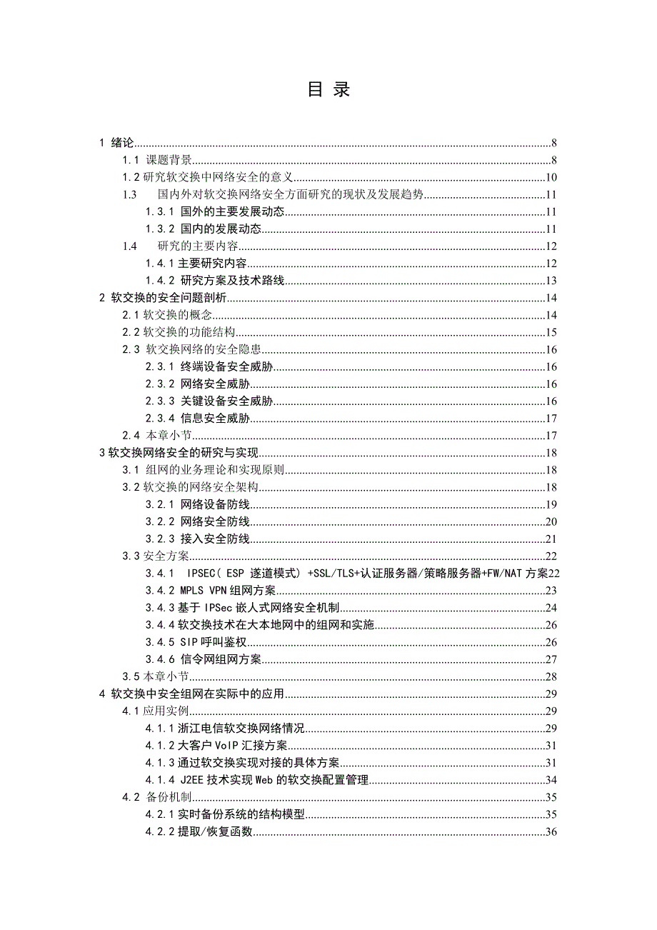 软交换中网络安全的研究_第4页