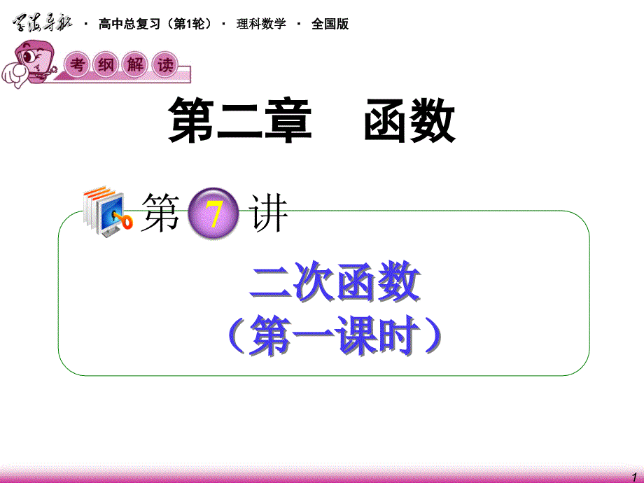 高考理科数学二次函数复习资料_第1页