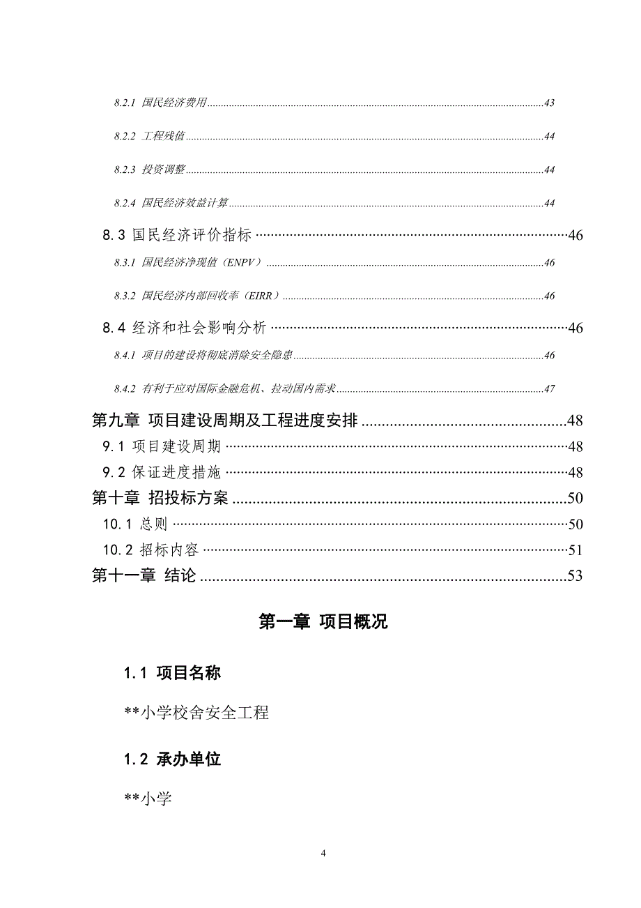 中心小学校舍安全工程可行性研究报告_第4页