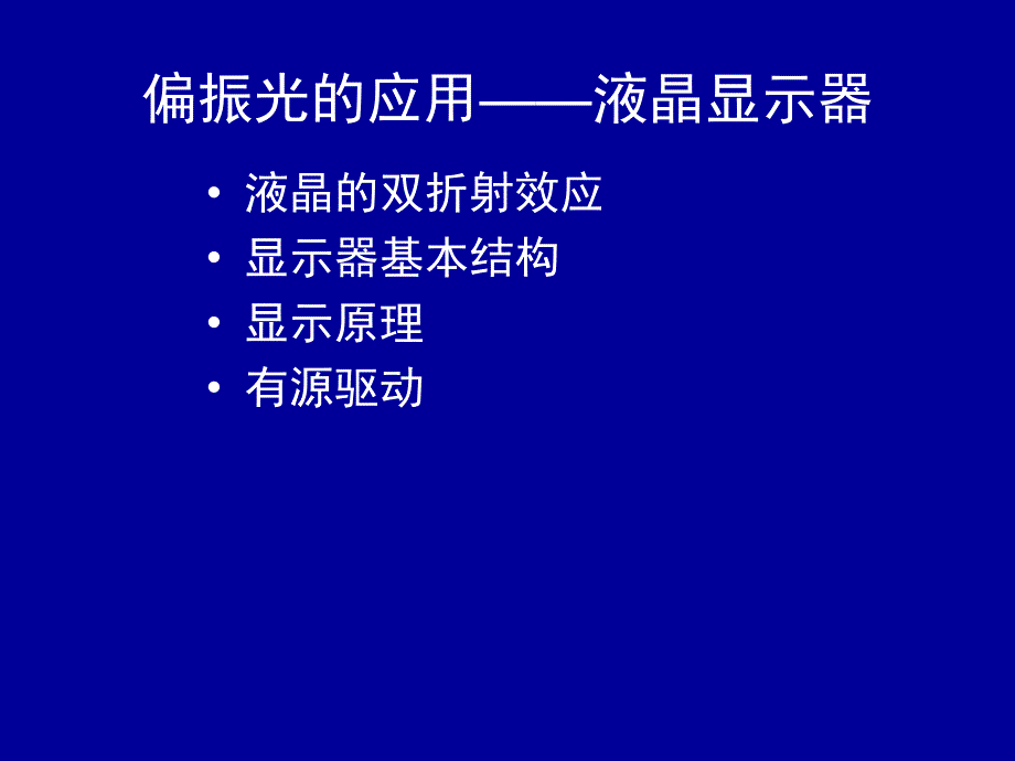 偏振光的应用——液晶显示器_第1页