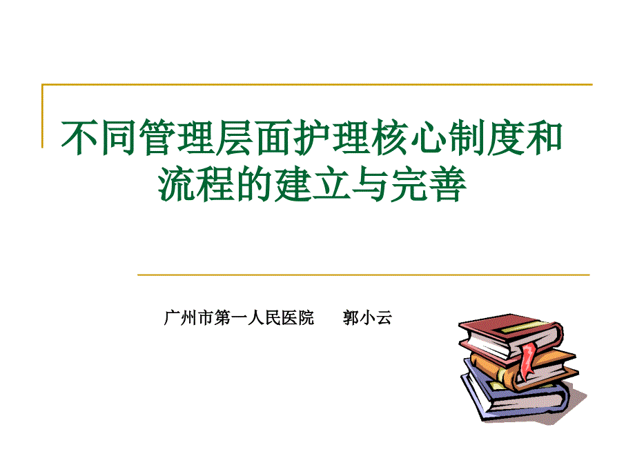 广州人民医院护理核心制度和流程的建立与完善_第1页