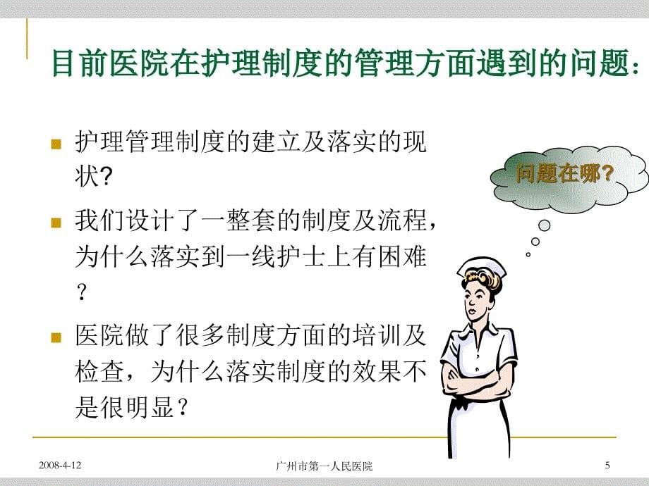 广州人民医院护理核心制度和流程的建立与完善_第5页