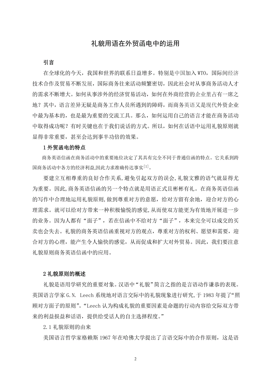 商务英语毕业论文-礼貌用语在外贸函电中的运用_第4页