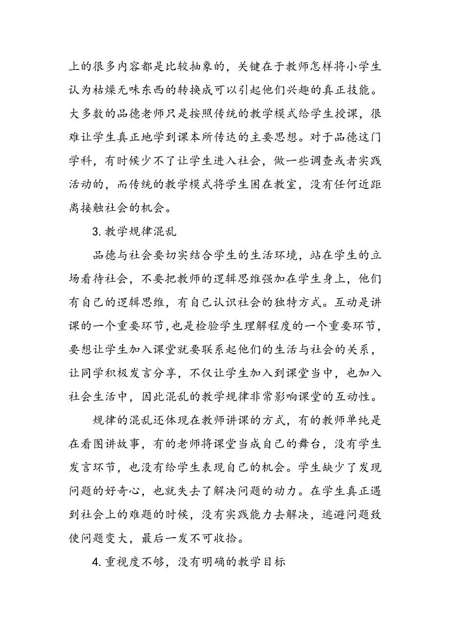 对小学品德学科教育教学改革的思考_第2页