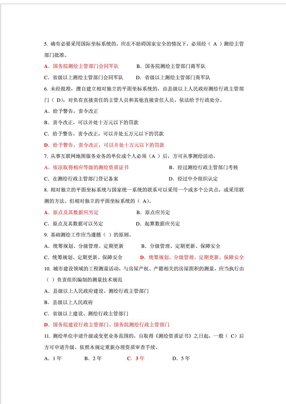 2012福建华测杯”测绘地理信息法律法规知识竞赛试题及满分答案_第3页