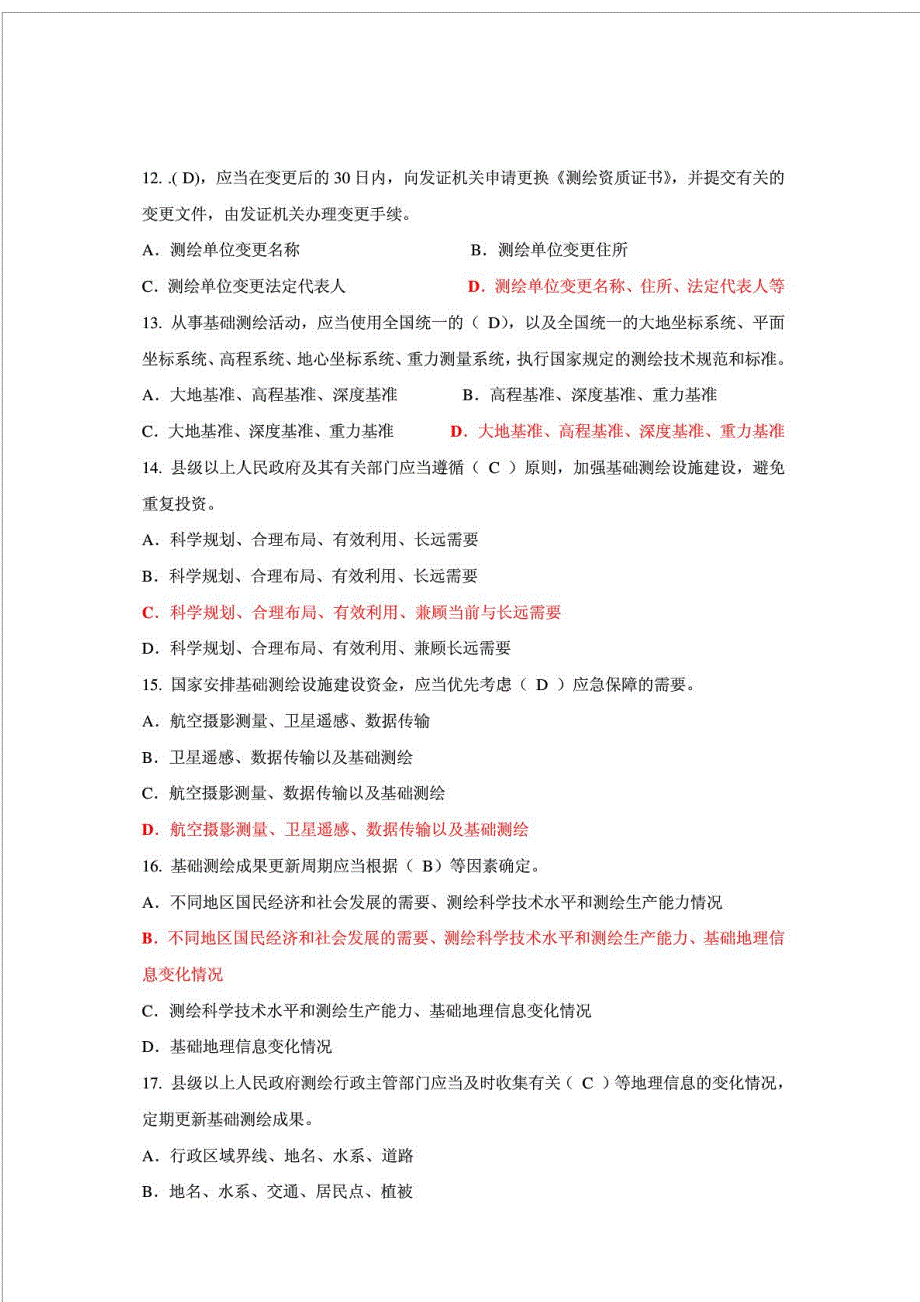 2012福建华测杯”测绘地理信息法律法规知识竞赛试题及满分答案_第4页