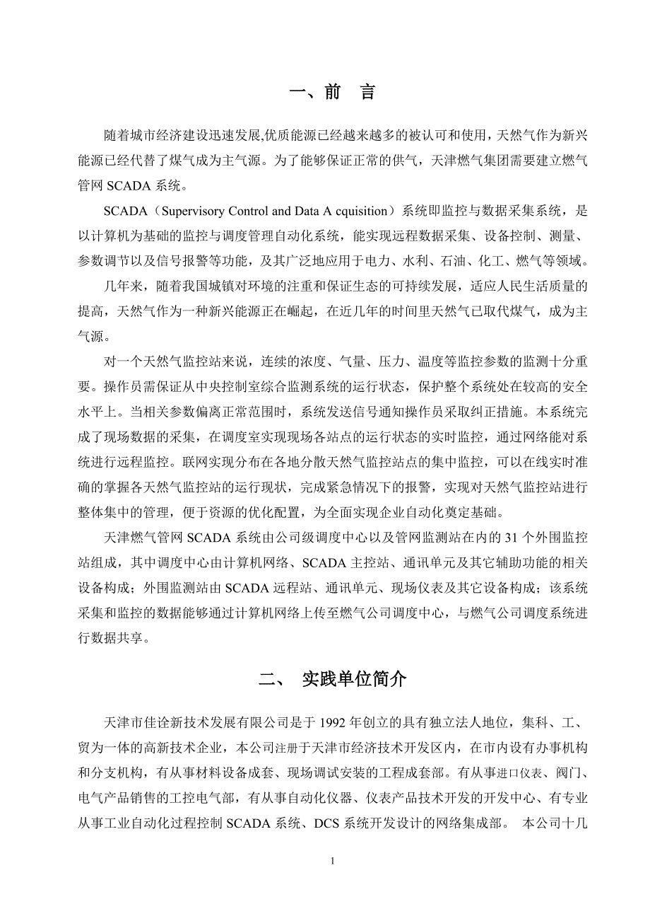 佳诠新技术发展有限公司自动化系统调试岗位论文_第3页