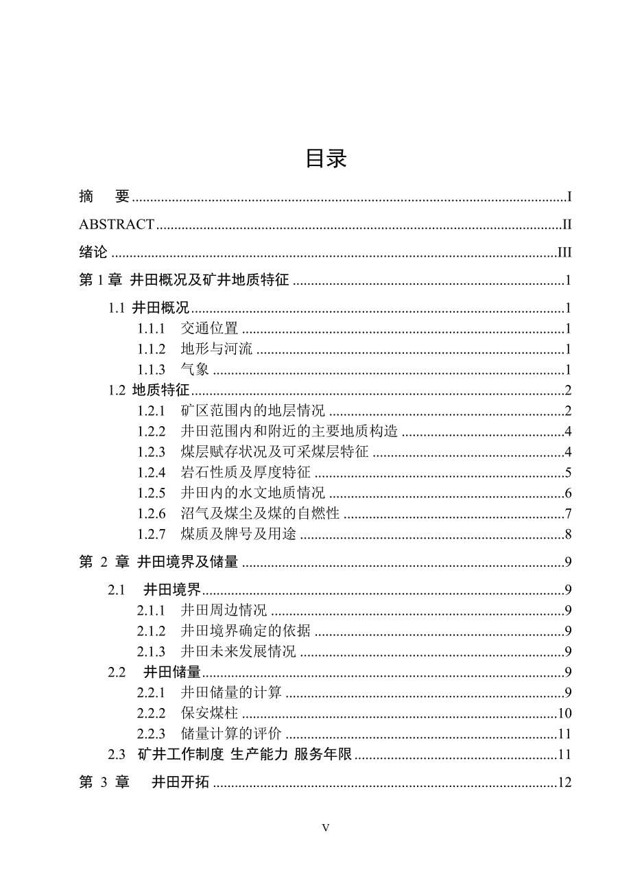 采矿工程毕业设计（论文）-大雁矿业集团四矿1.2Mta新井设计[2]【全套图纸】_第5页