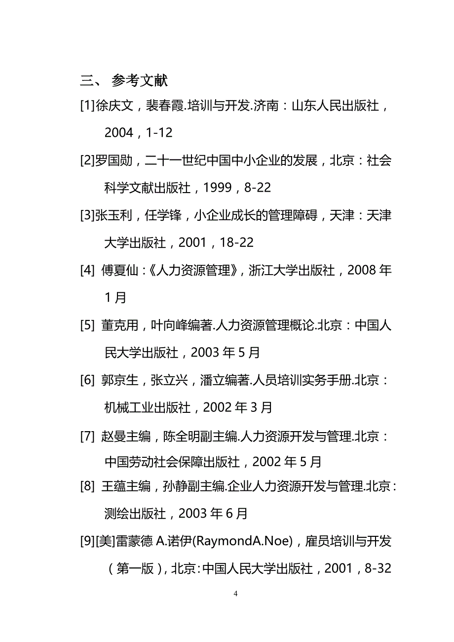 人力资源管理毕业设计（论文）-员工的培训与开发_第4页