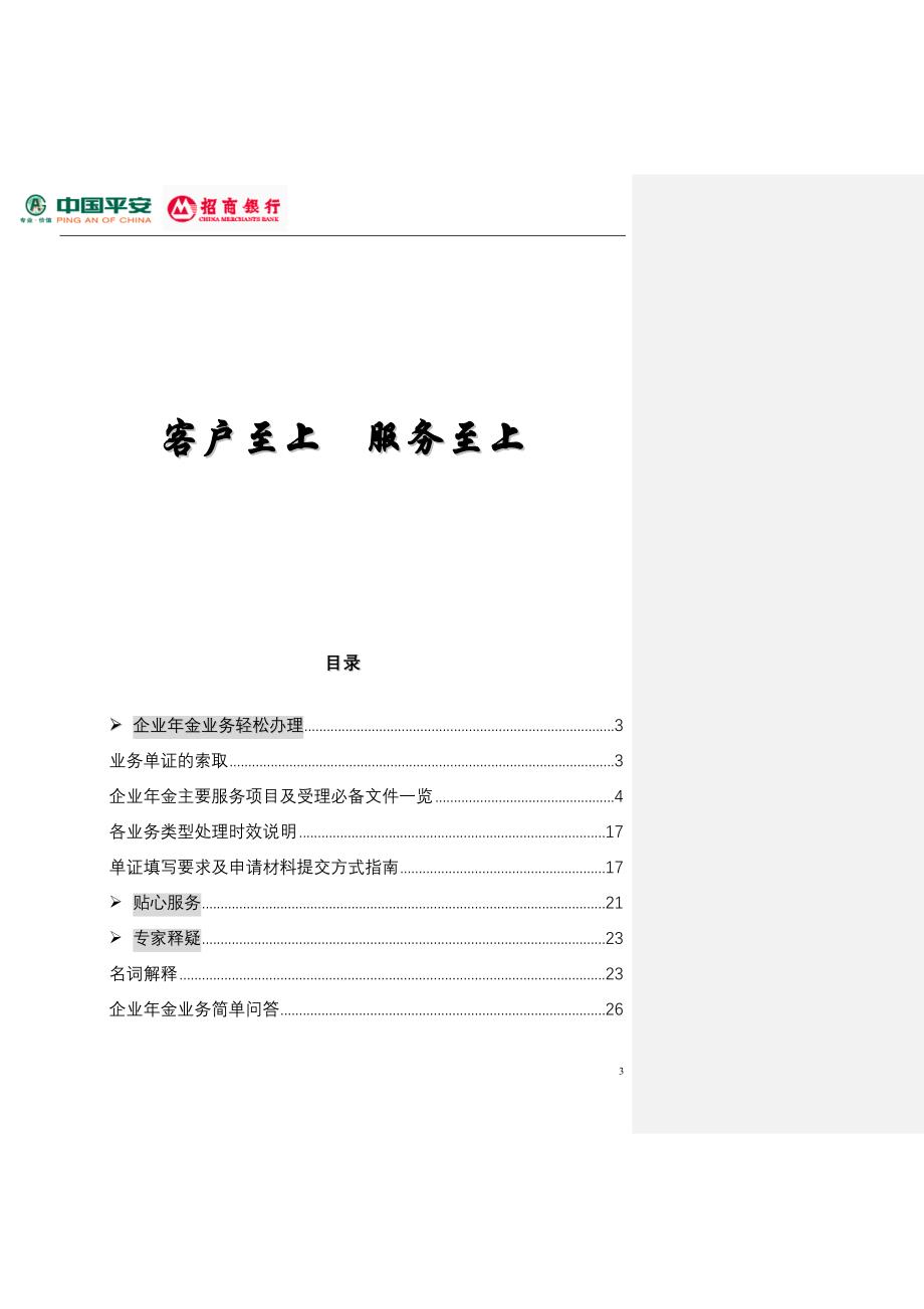 平安招行企业年金计划企业客户服务手册_第3页