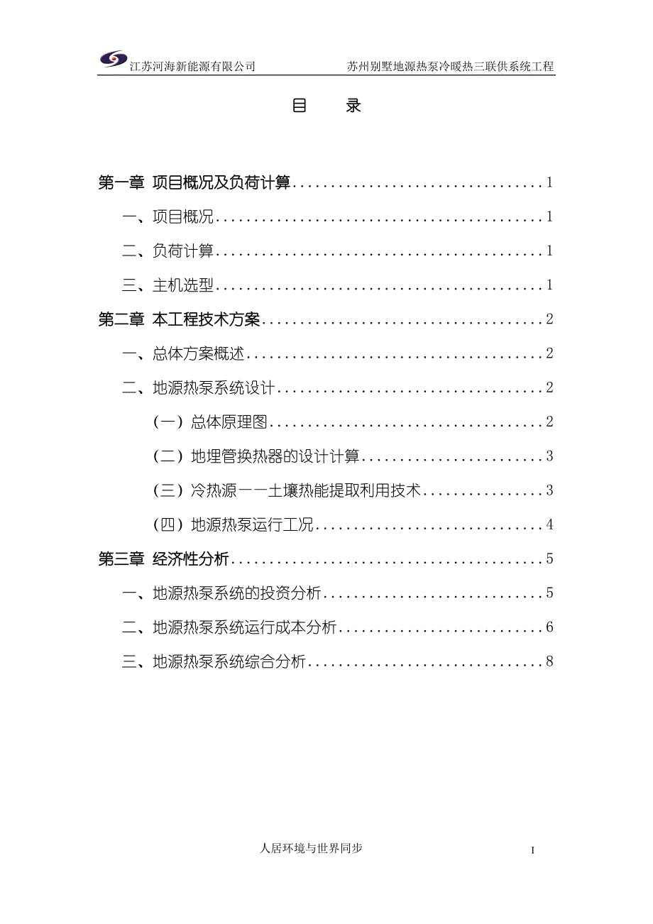 别墅地源热泵冷暖热三联供系统工程系统方案_第1页