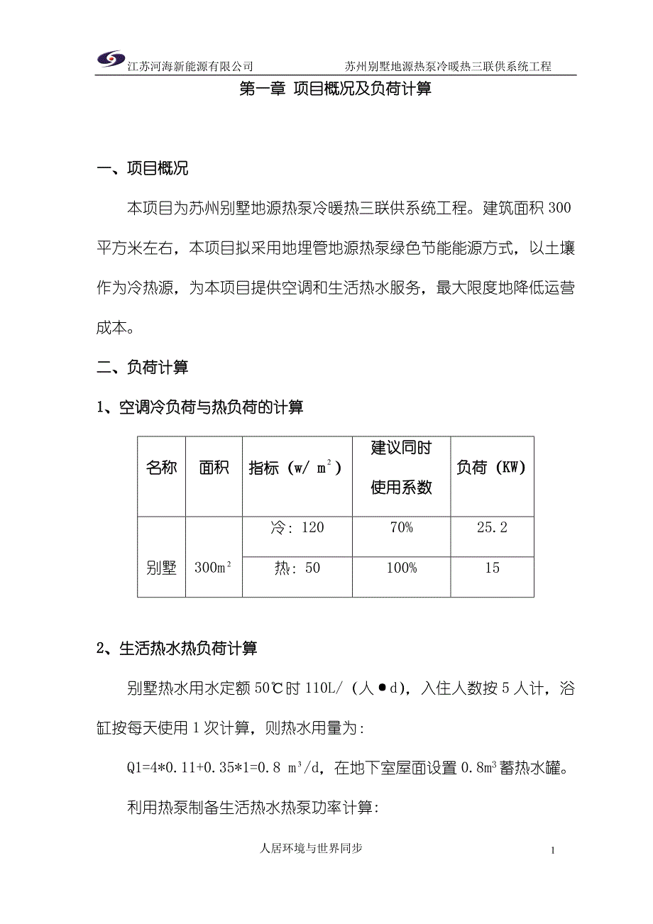 别墅地源热泵冷暖热三联供系统工程系统方案_第2页