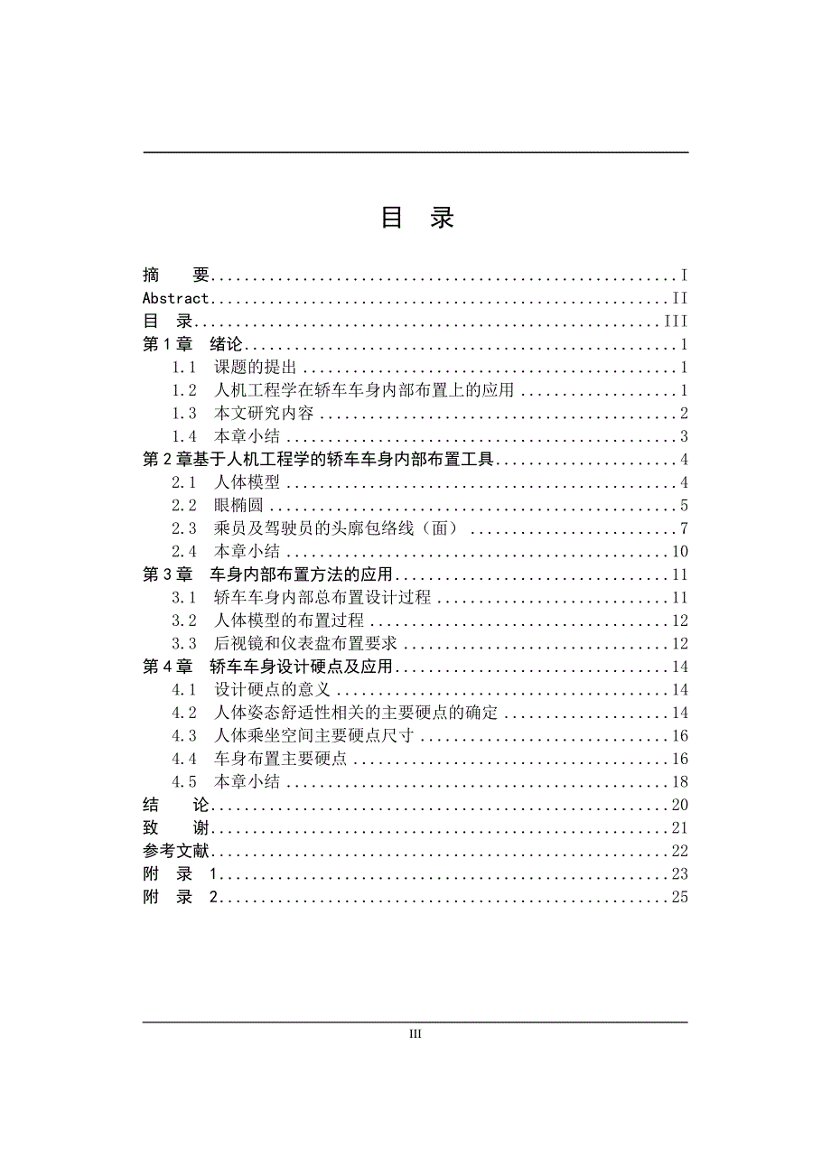 车辆工程毕业设计（论文）-轿车车身内部布置设计【全套图纸】_第3页