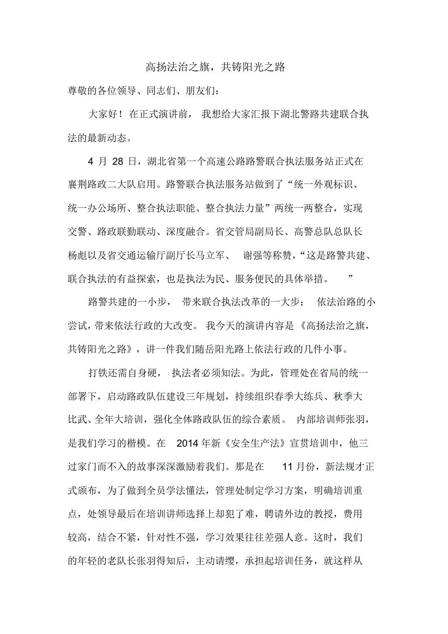 高扬法治之旗,共铸阳光之路演讲稿初稿_第1页