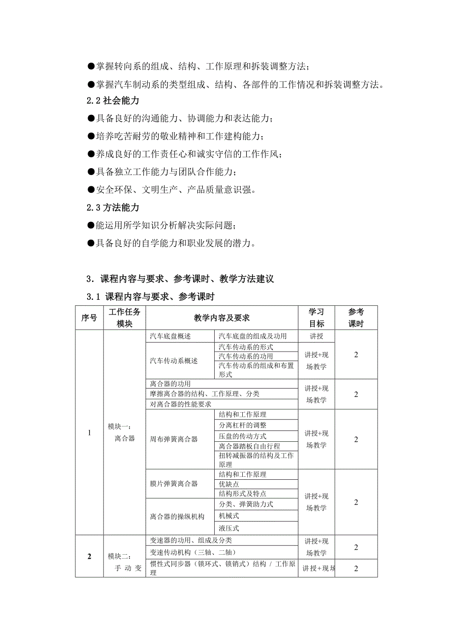 《汽车底盘构造与维修》课程标准_第3页