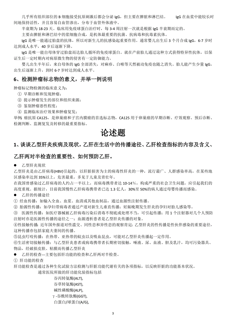 免疫与人体健康考试资料_第3页