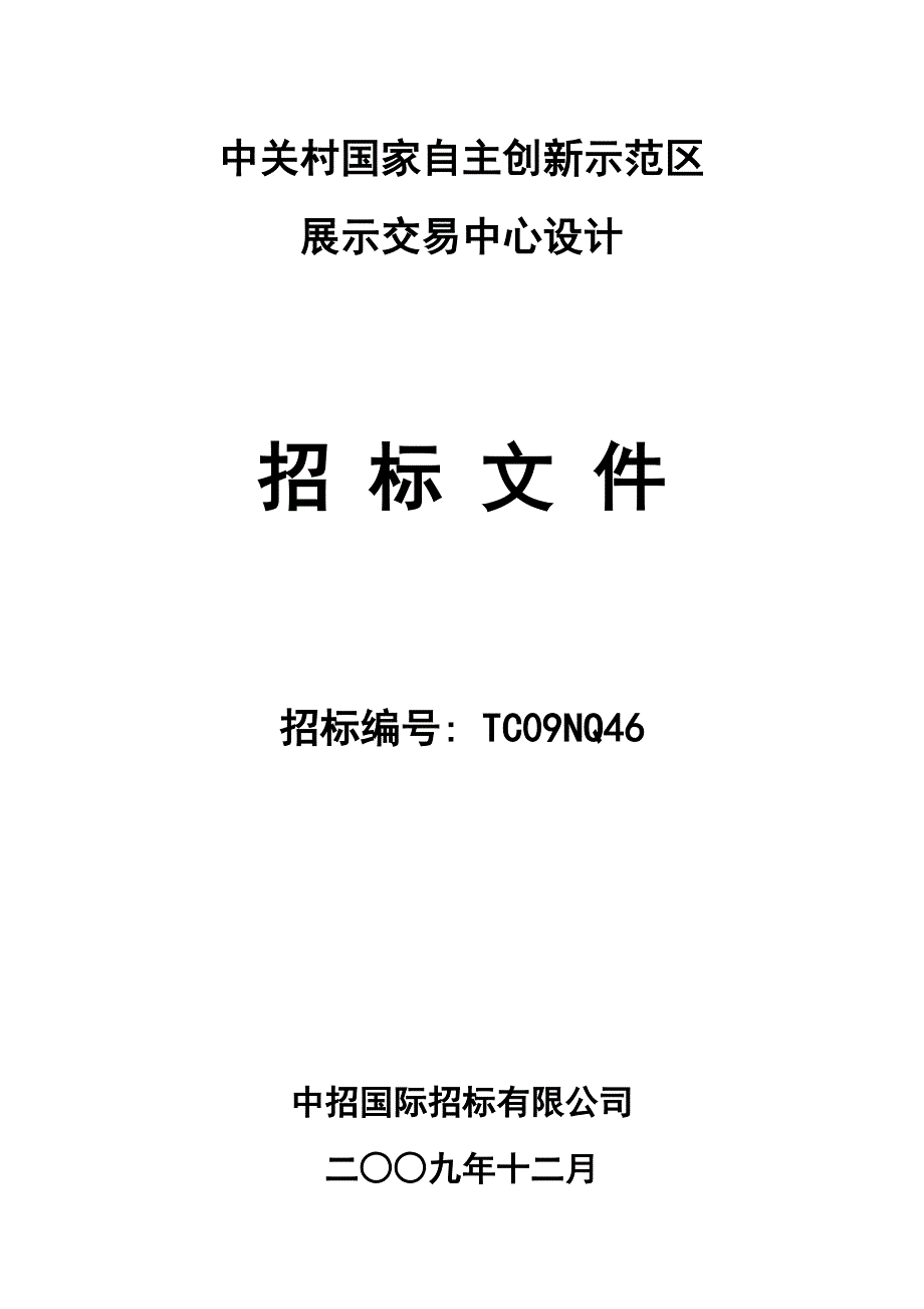 中关村国家自主创新示范区展示交易中心设计招标文件_第1页