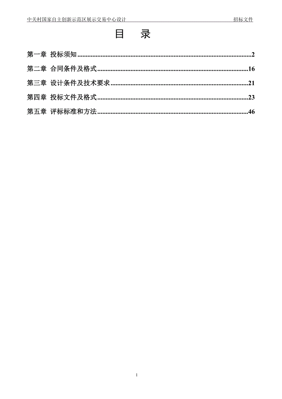 中关村国家自主创新示范区展示交易中心设计招标文件_第2页