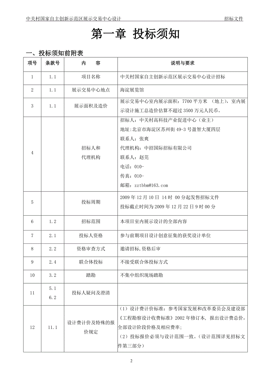 中关村国家自主创新示范区展示交易中心设计招标文件_第3页