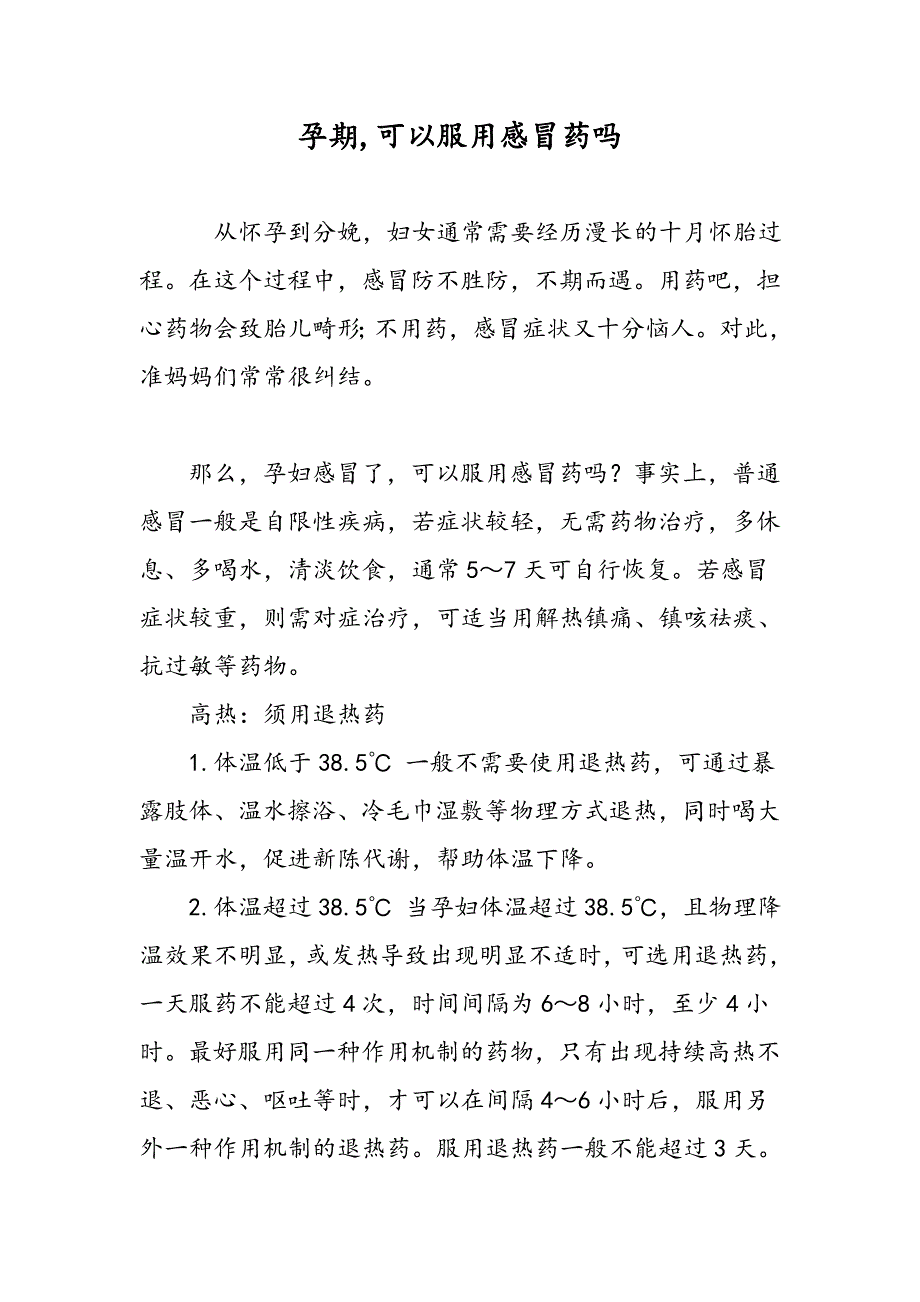 孕期,可以服用感冒药吗_第1页