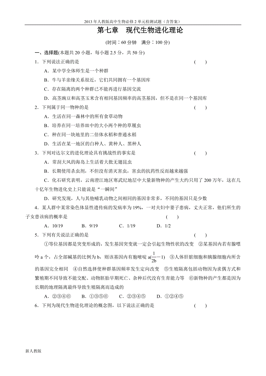 2013高中生物必修2练习第七章《现代生物进化理论》单元检测（人教版必修2）_第1页