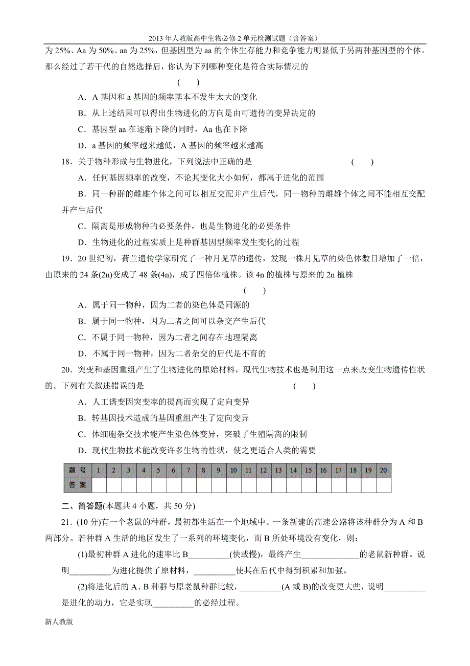 2013高中生物必修2练习第七章《现代生物进化理论》单元检测（人教版必修2）_第4页