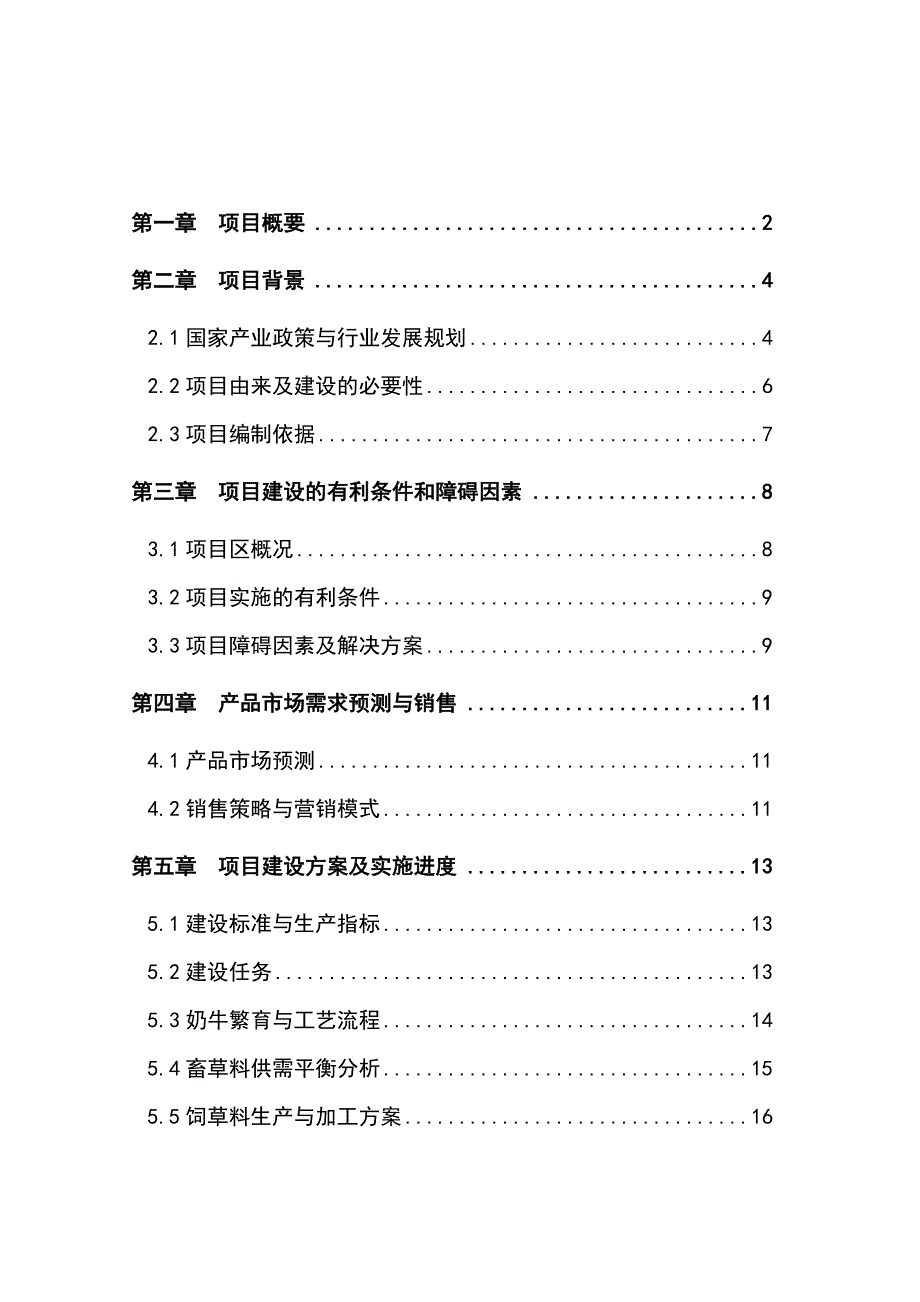 奶牛养殖科技扶贫项目可行性研究报告_第1页