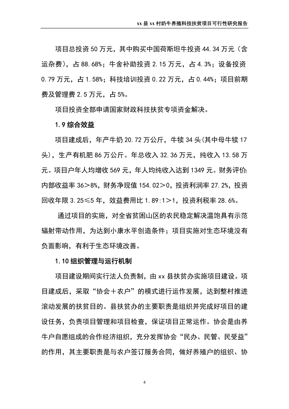 奶牛养殖科技扶贫项目可行性研究报告_第4页