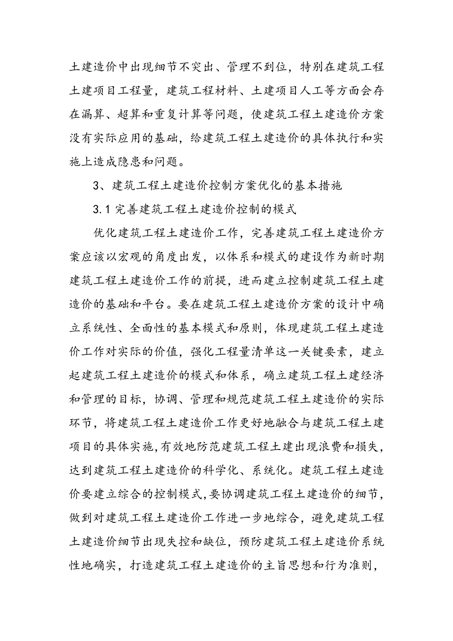 建筑工程土建造价控制方案的优化_第3页