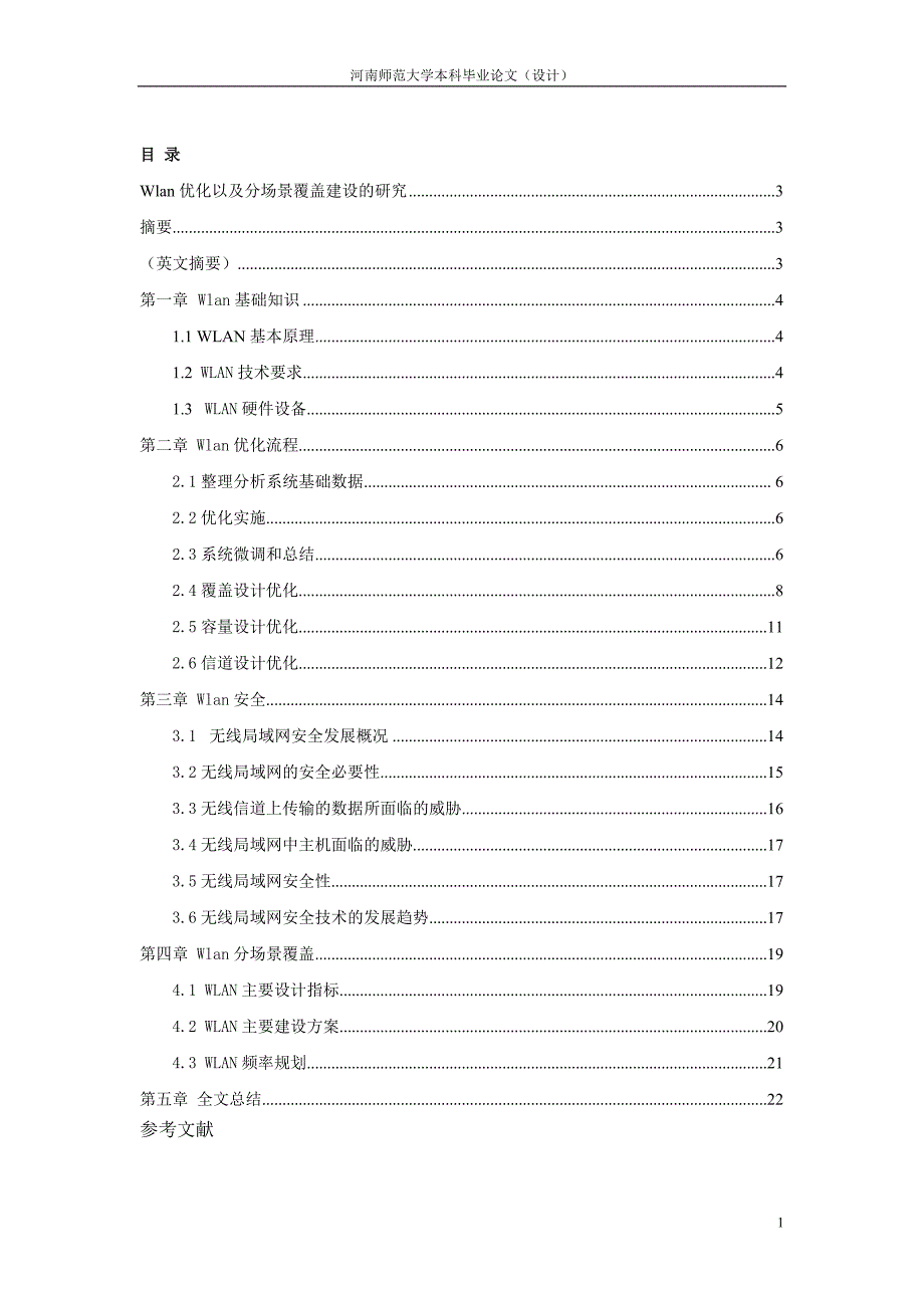 通信工程毕业设计（论文）-Wlan优化以及分场景覆盖建设的研究_第1页