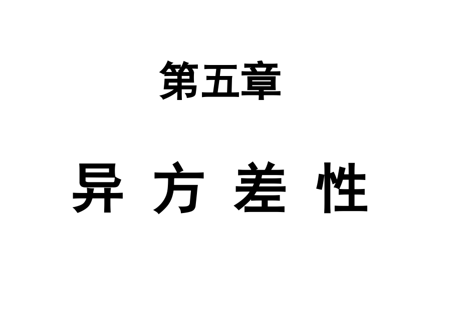 计量经济学异方差性课件_第1页