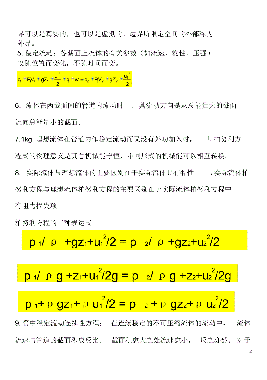 食品工程原理重点_第2页