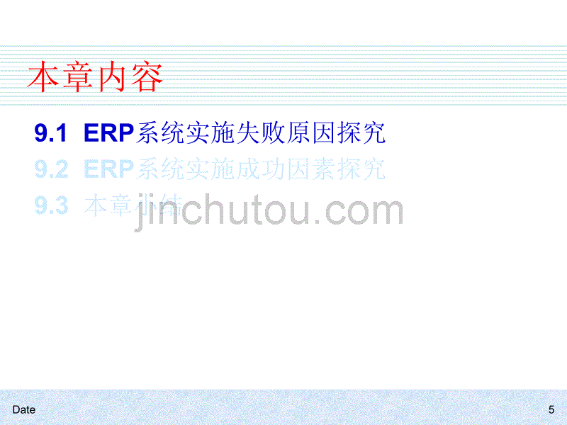 erp系统实施失败原因和成功因素探究_第5页