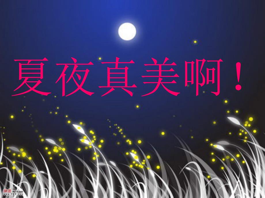 《15、夏夜多美》课件_第4页