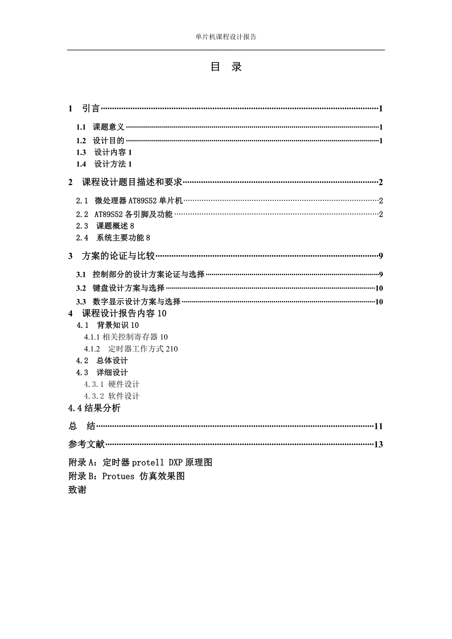 单片机及应用课程设计报告-定时器实验_第2页