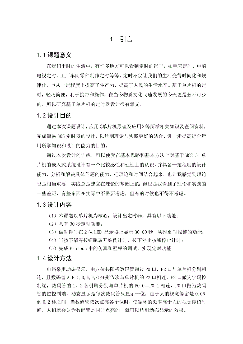 单片机及应用课程设计报告-定时器实验_第3页