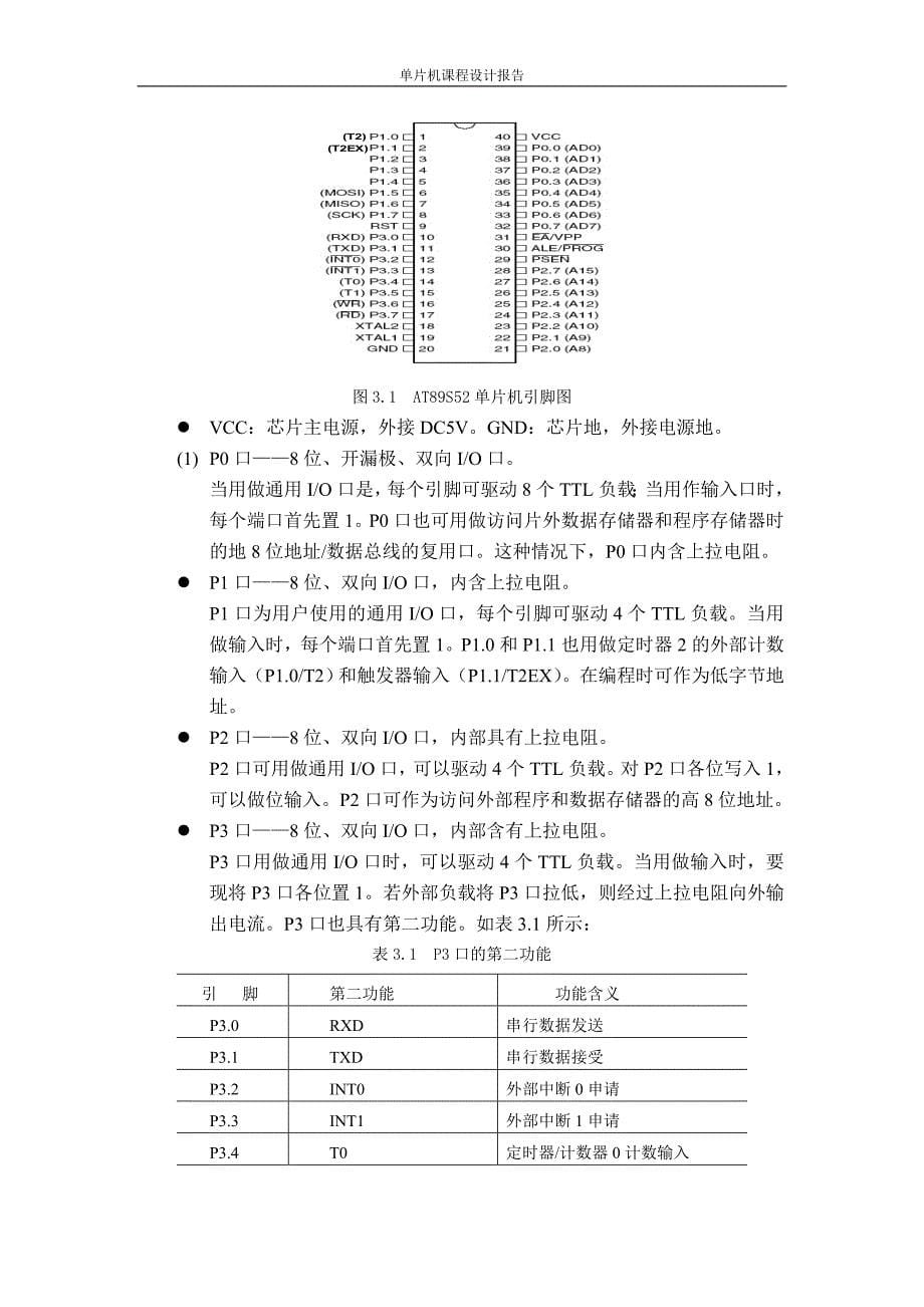 单片机及应用课程设计报告-定时器实验_第5页