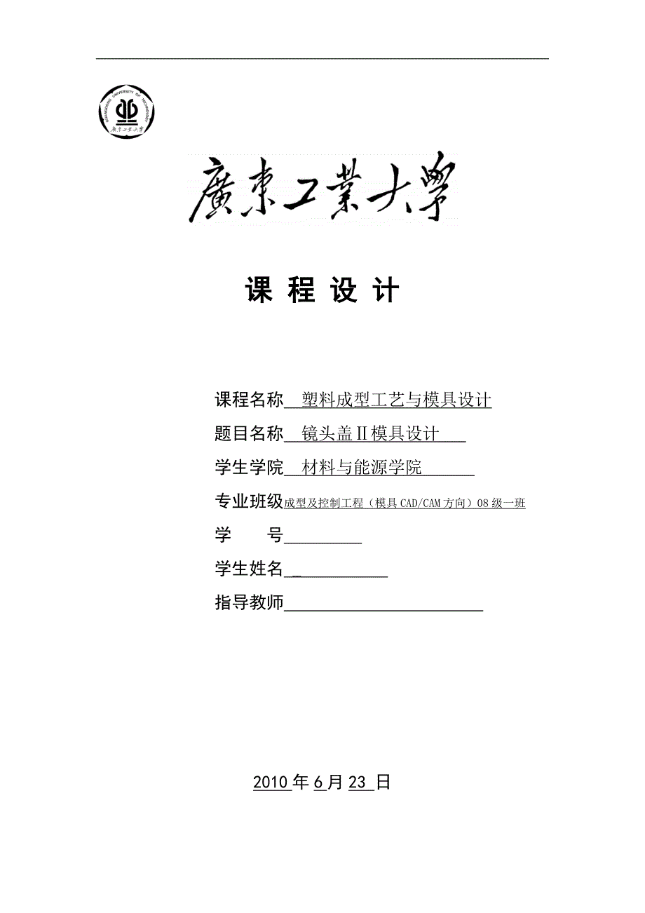 塑料成型工艺与模具设计课程设计-镜头盖Ⅱ模具设计_第1页