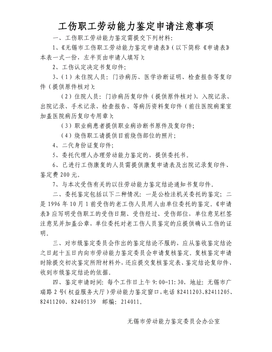 工伤职工劳动能力鉴定申请注意事项_第1页
