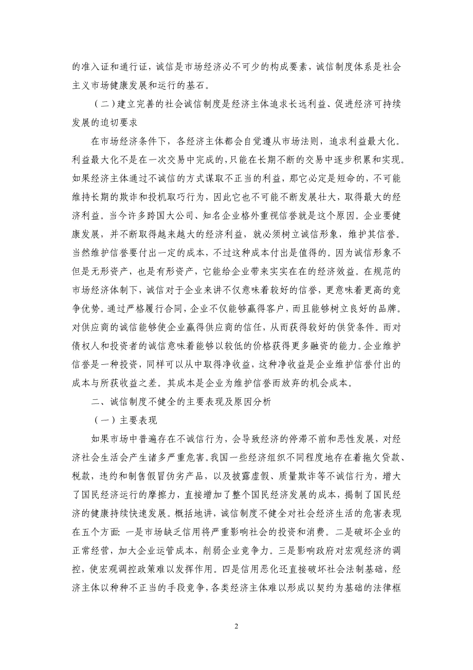 市场经济条件下的诚信制度建设_第2页