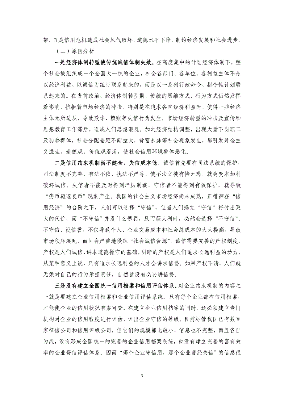 市场经济条件下的诚信制度建设_第3页