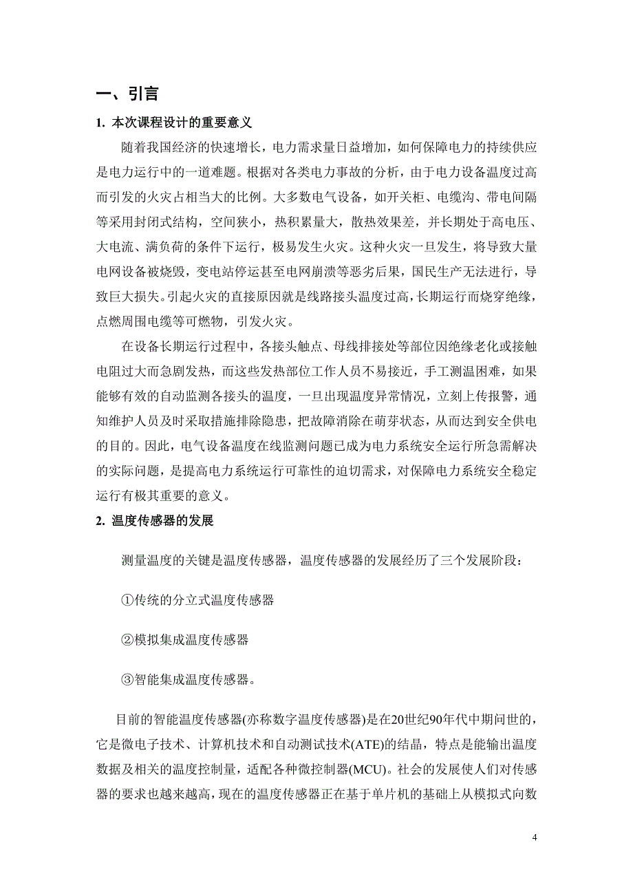 课程设计（论文）-基于MCS-51系列单片机的数字温度监测装置设计_第4页