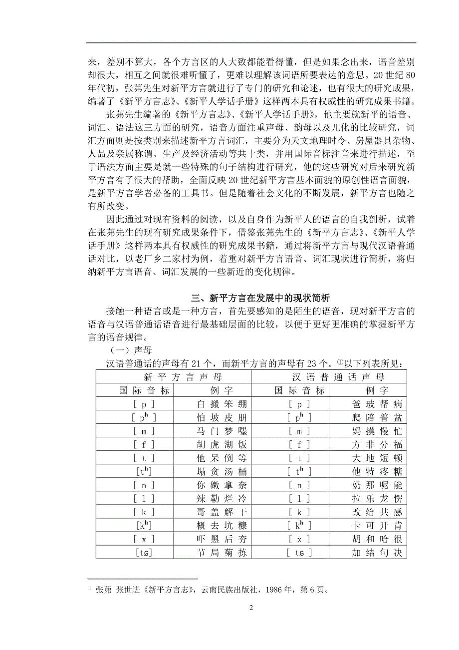 新平方言的语音、词汇现状研究_第2页