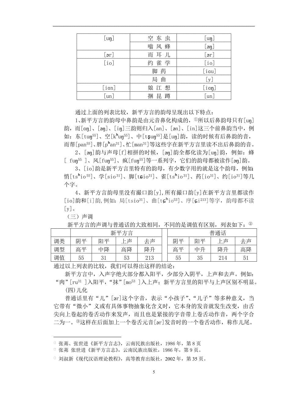 新平方言的语音、词汇现状研究_第5页