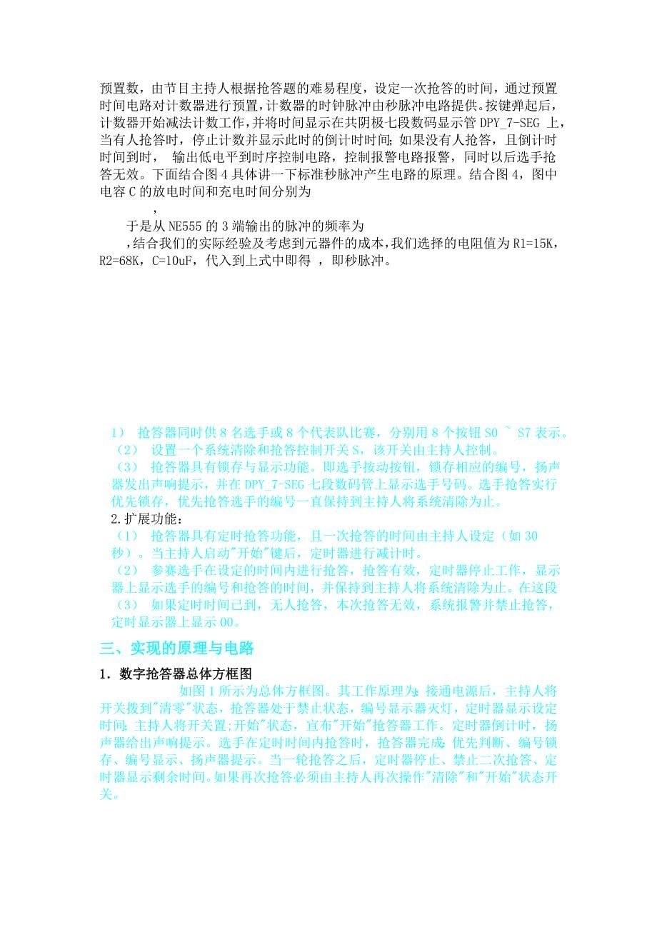 具有定时功能的八路数显抢答器的设计_第5页