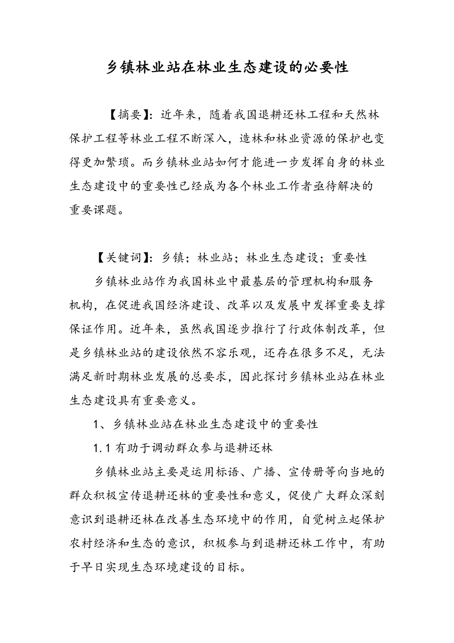 乡镇林业站在林业生态建设的必要性_第1页