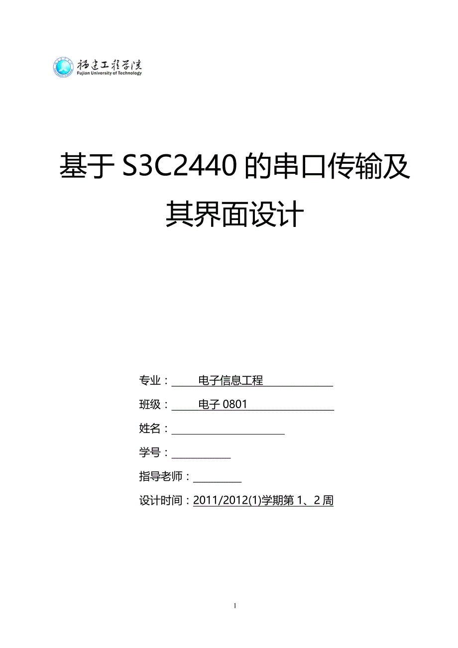 课程设计（论文）-基于S3C2440的串口传输及其界面设计_第1页