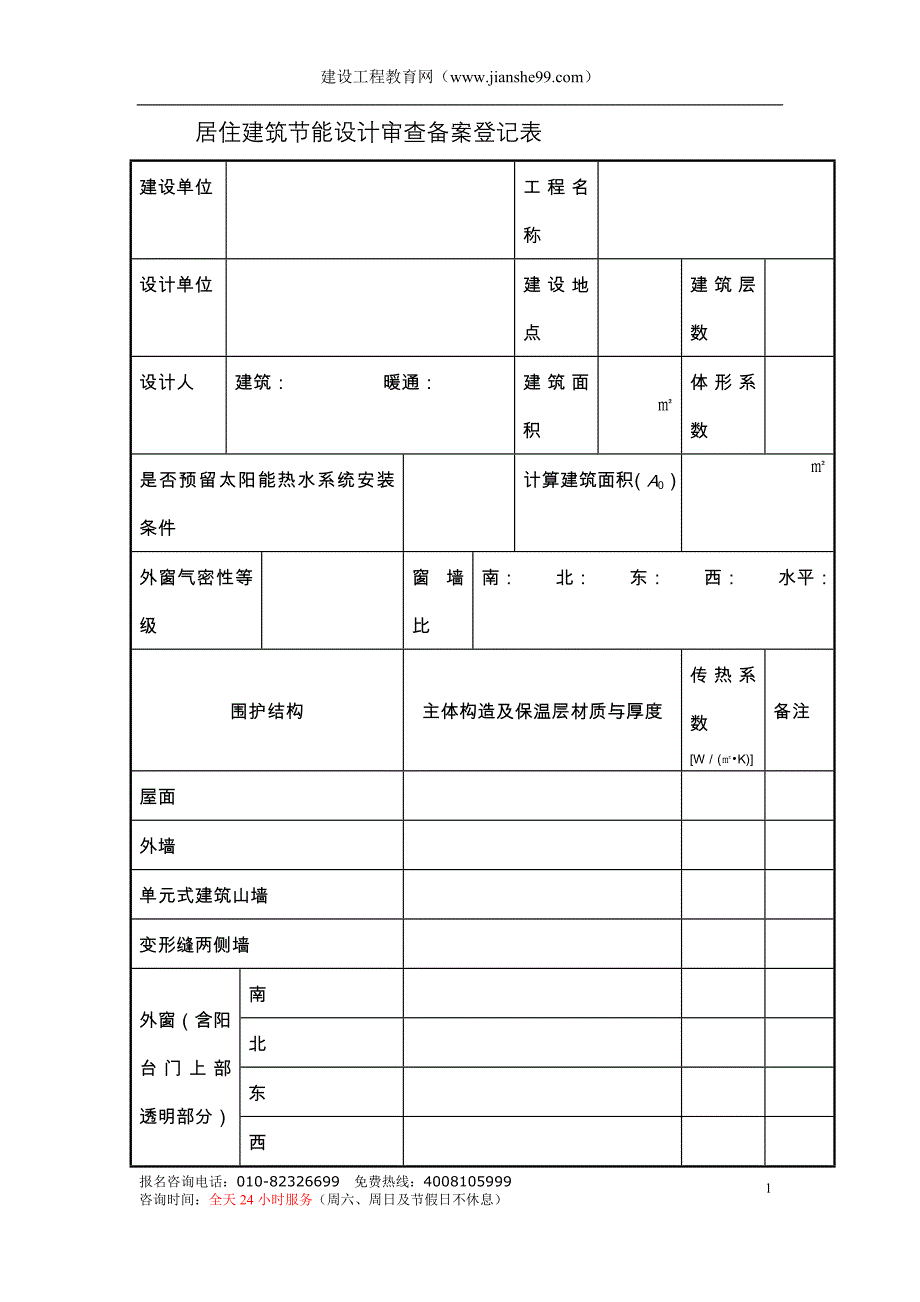 居住建筑节能设计审查备案登记表_第1页